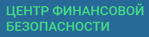 «Центр финансовой безопасности»